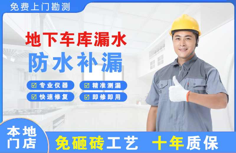 蒙城地下车库漏水维修